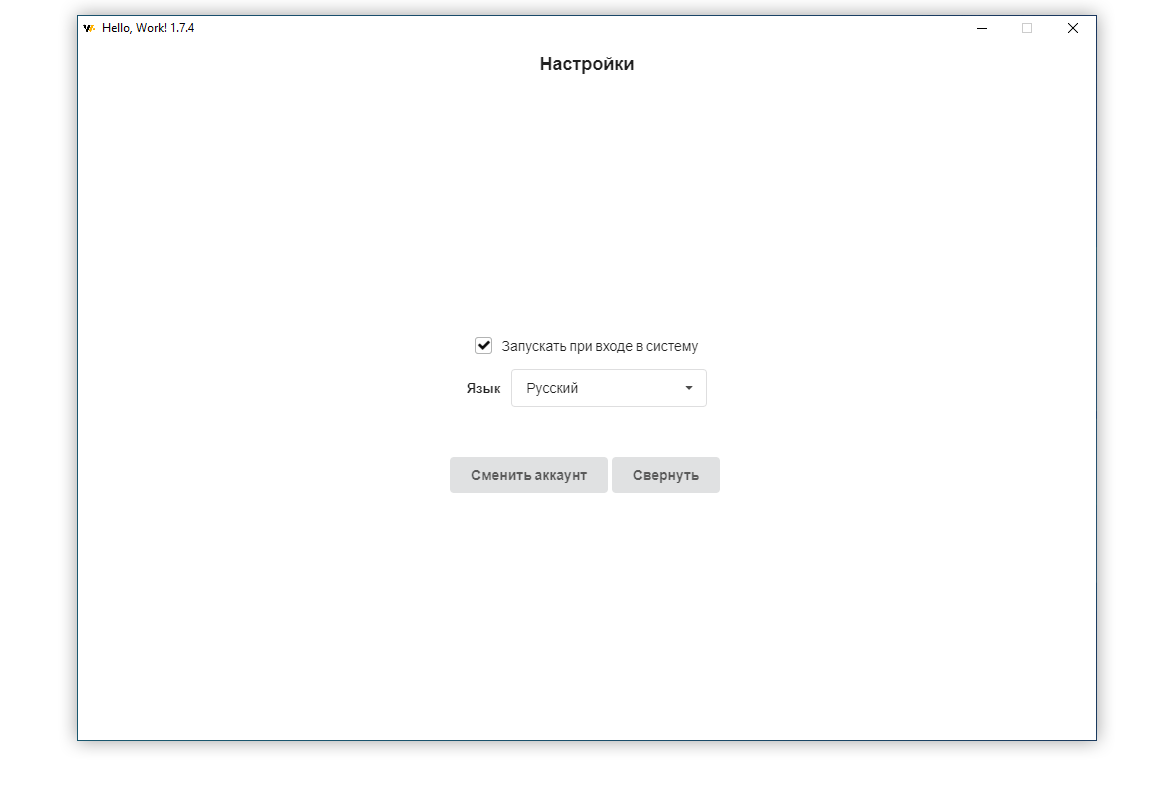 Настройки приложения WorkApp: автозапуск при входе в систему