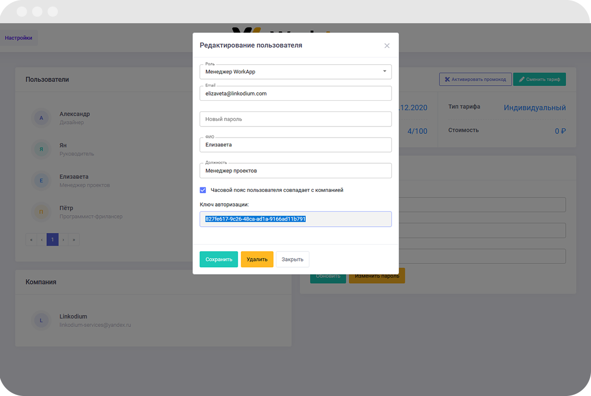 Ключ авторизации сотрудника в кабинете WorkApp