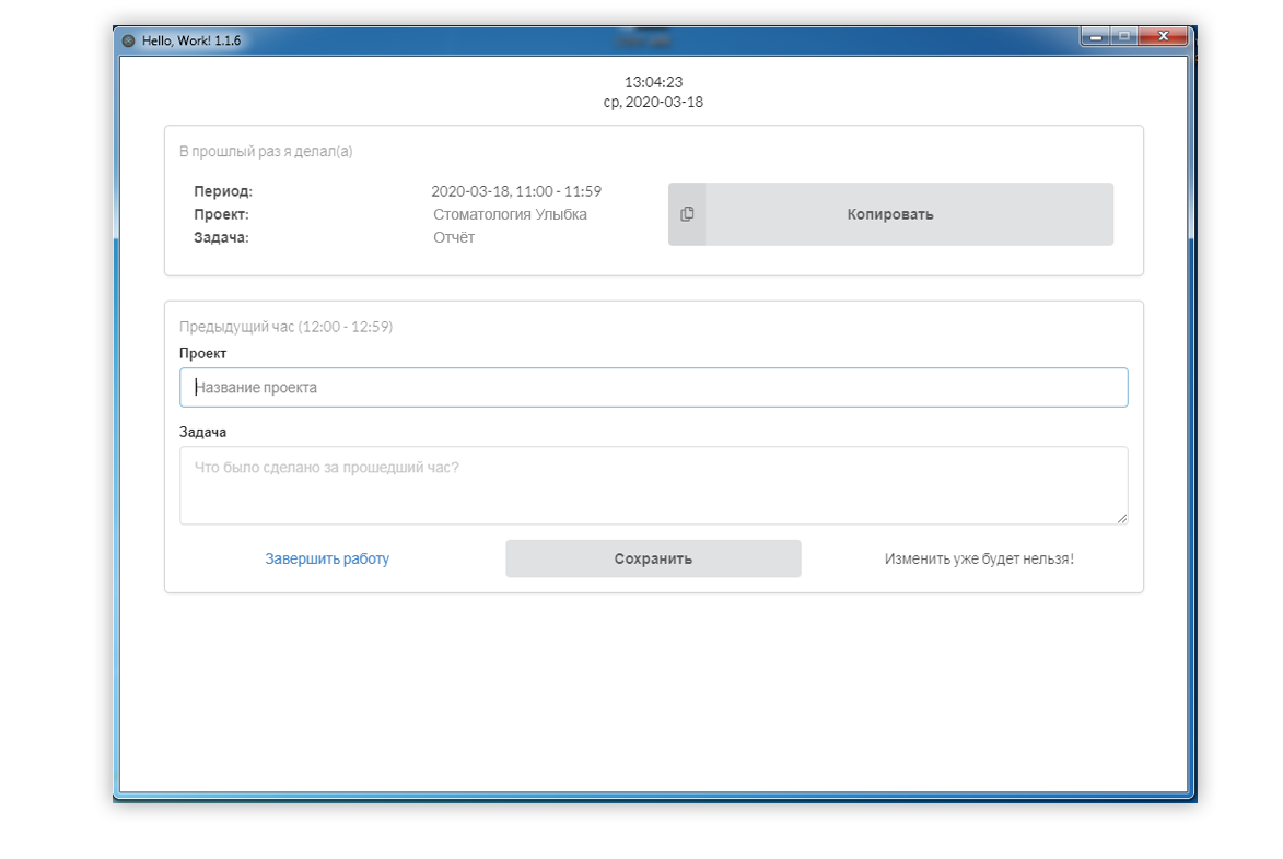 Приложение WorkApp: форма заполнения задачи за прошедший час