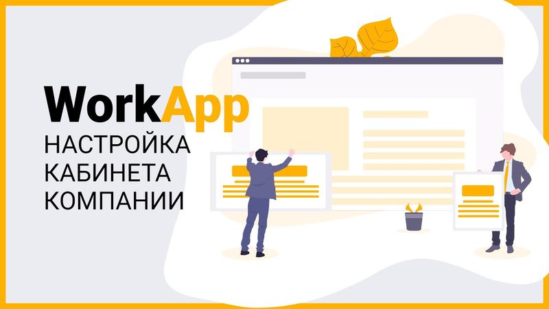 Видео WorkApp: Настройка кабинета компании