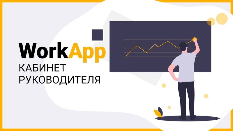 Видео WorkApp: Кабинет руководителя