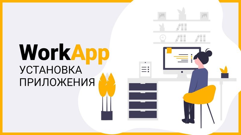 Видео WorkApp: Установка приложения