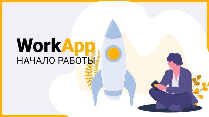 Видео WorkApp: Начало работы